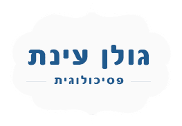 גולן עינת - פסיכולוגית